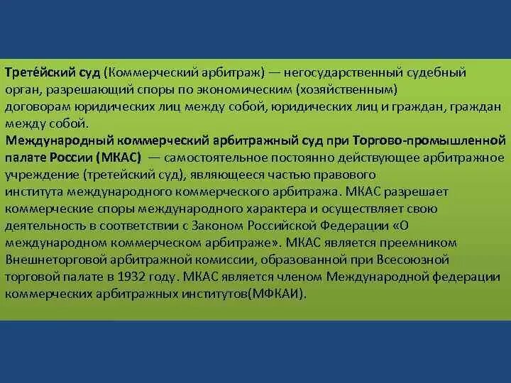 Виды третейских судов. Порядок рассмотрение споров в третейских судах регулируется:. Понятие третейского суда. Понятие третейских судов. Понятие третейского суда.