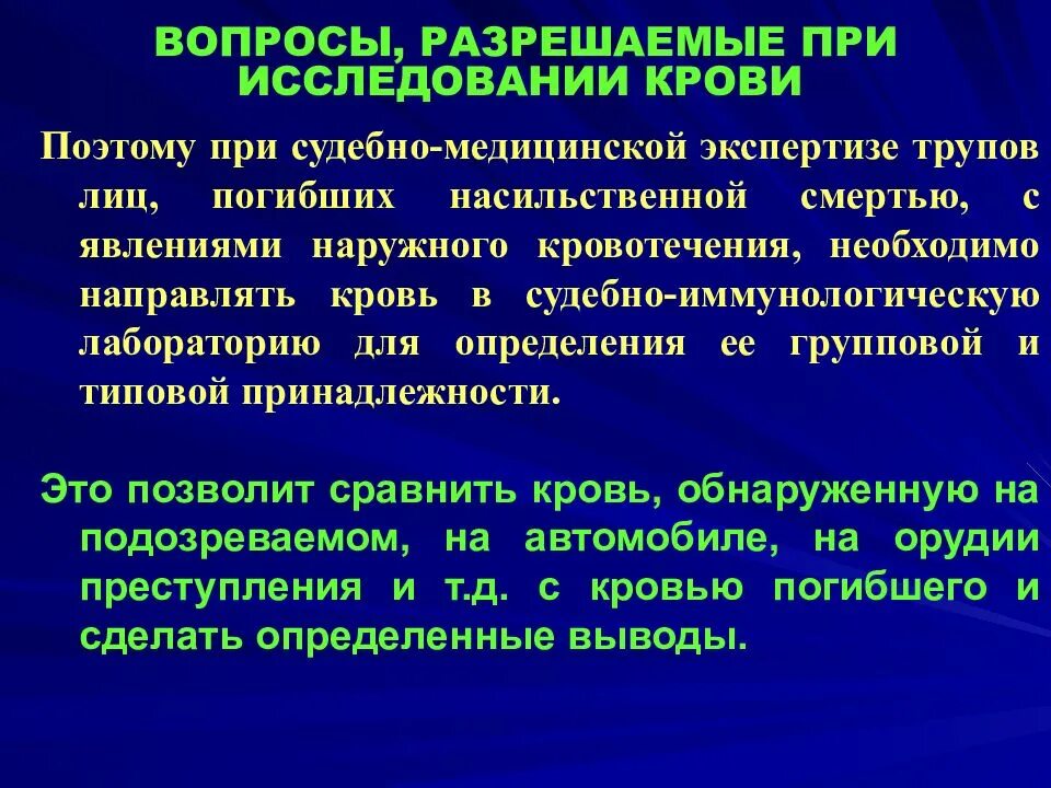 Судебно-медицинское исследование крови. Судебно-медицинская экспертиза крови. Исследование крови судебная медицина. Судебно-медицинская экспертиза (исследование) трупа.