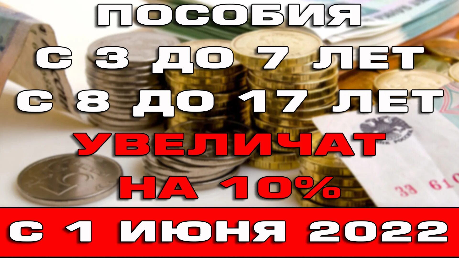 Повышение пособий в апреле. Размер пособия с 3 до 7 лет с 1 июня 2022. Размер пособия от 8 до 17. Детские пособия в 2022. Пособия с 3 до 7 выплата в мае 2022.