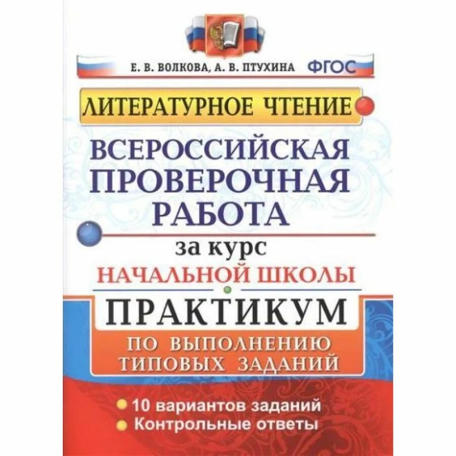 Всероссийские проверочные работы литературное. Впр по литературному чтению 4 класс с ответами волкова. впр литературное чтение 4 класс волкова. литература 3 класс впр волкова птухина вариант 3. впр чтение 4 класс волкова птухина ответы 4часть.
