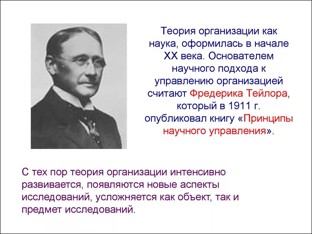 Школы теории организации. Создатель организационной теории. Основатель теории научного управления. Ф Тейлор основатель школы научного управления. Теория организации как наука.