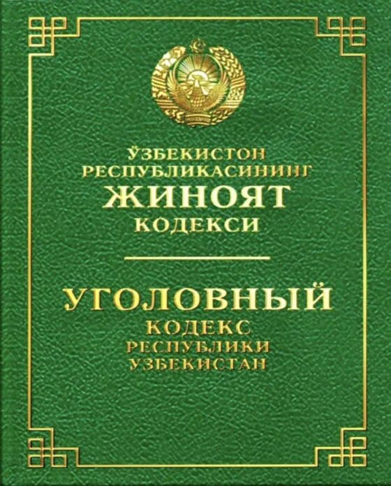 Жиноят процессуал кодекси. Административный кодекс республики узбекистан. Кодексы узбекистана. Уголовный кодекс узбекистана. Кодексы республики узбекистан.