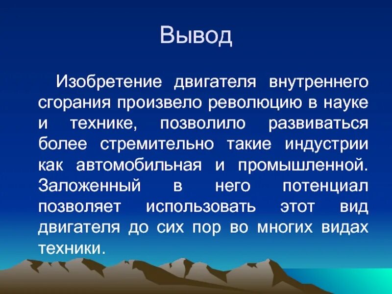 Высокий выше высочайший какой вывод. Двигатель внутреннего сгорания вывод. Заключение по ДВС. Заключение двигатель внутреннего сгорания. Вывод по ДВС.