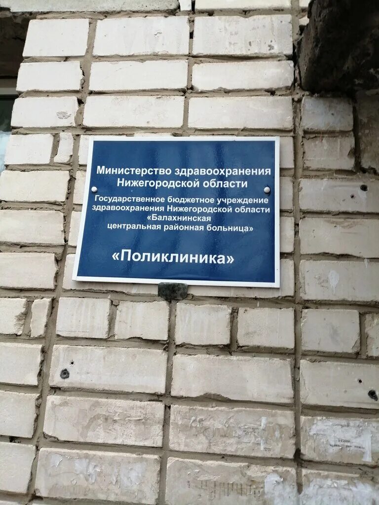 олимпийская больница балахна. гбуз но "балахнинская црб". црб балахна. балахнинская црб энгельса 94. црб балахна.