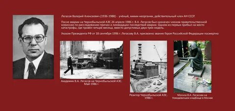 Валерии алексеевиче легасове