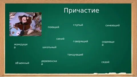 Глупая это причастие