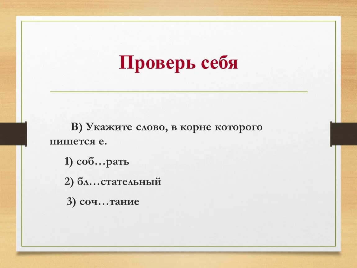 Укажите слово в корне которого пишется о. Стажёр почему пишется ё. Почему слово стажёр пишется через ё. Слова говорится а пишется о.