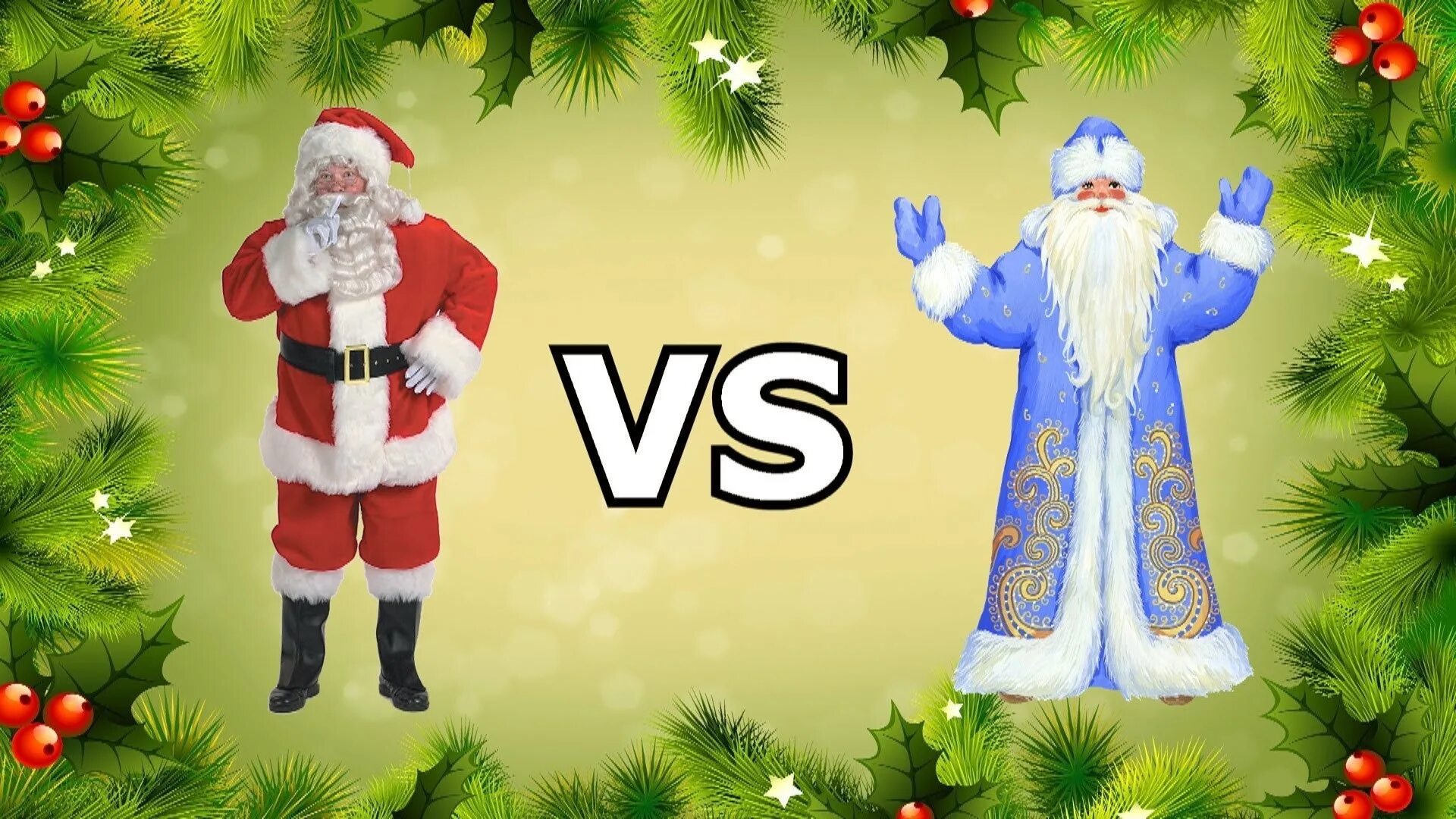Тома и дед мороз. Дед Мороз и сантаелаус. Дед Мороз против Санта Клауса.