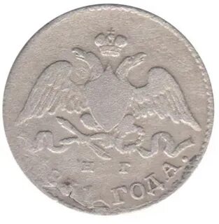 Монеты 1831 года