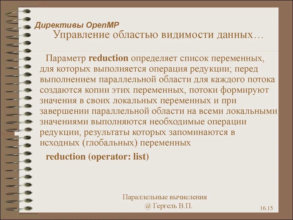 Директива openmp. Директивы, функции openmp. стратегия редукции неуверенности. openmp редукция. теория редукции неуверенности.