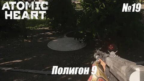 Atomic heart полигон 9