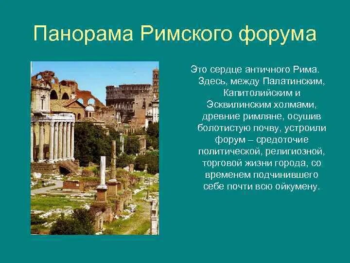 Про древний рим 5 класс. Капиталистский холм Рим. Капитолийский холм в Риме в древности. Основания города на Капитолийском Холме в Риме. Капитолийские игры древнего Рима.