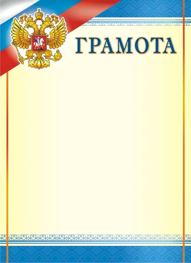 Грамота с государственной символикой. Рамка для грамоты триколор. Грамота без герба. Грамота герб. Грамота (с гербом и флагом).