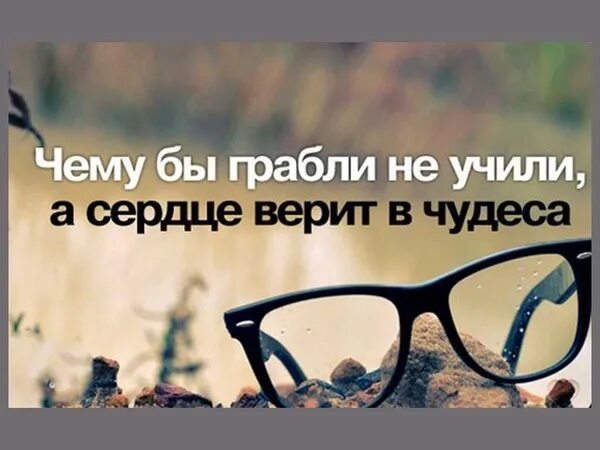 Сердце верит текст. Чему грабли не учили а сердце верит в чудеса. Умные мысли про утро в картинках. А сердце верит в чудеса. Картинки с добрым утром умные мысли.