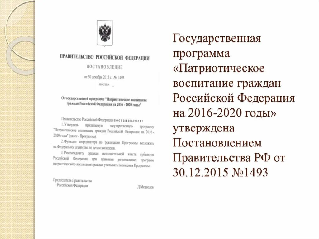 Проекта патриотическое воспитание граждан рф. Гос программа патриотическое воспитание граждан РФ на 2016-2020. «Патриотическое воспитание граждан Российской Федерации» программа. Государственная программа «патриотическое воспитание граждан РФ». Программа патриотического воспитания граждан РФ на 2021 2025 г.