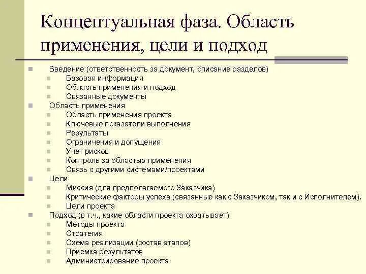 Концептуальный анализ разработки проекта Концептуальная фаза проекта