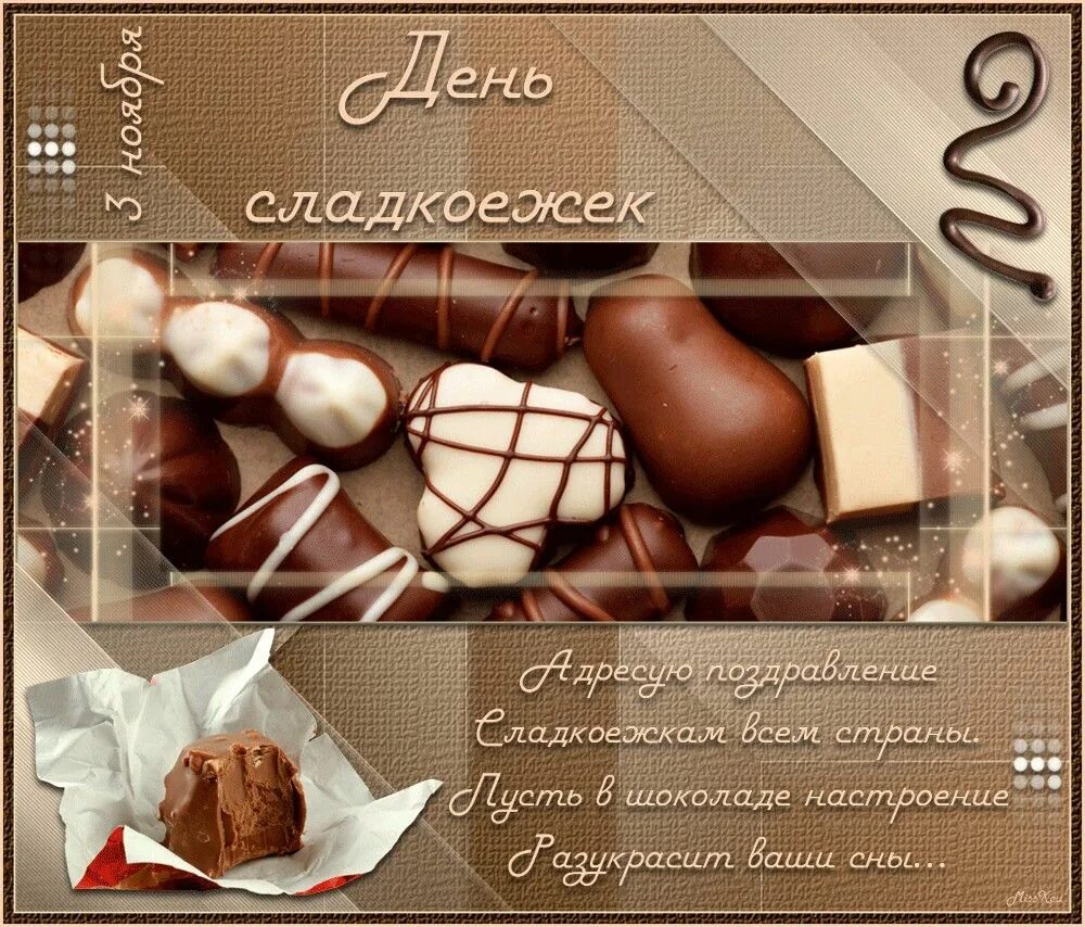 День сладкоежек. День шоколада. Поздравить с днем шоколада. Красивые открытки с днем шоколада. Всемирный день шоколада.