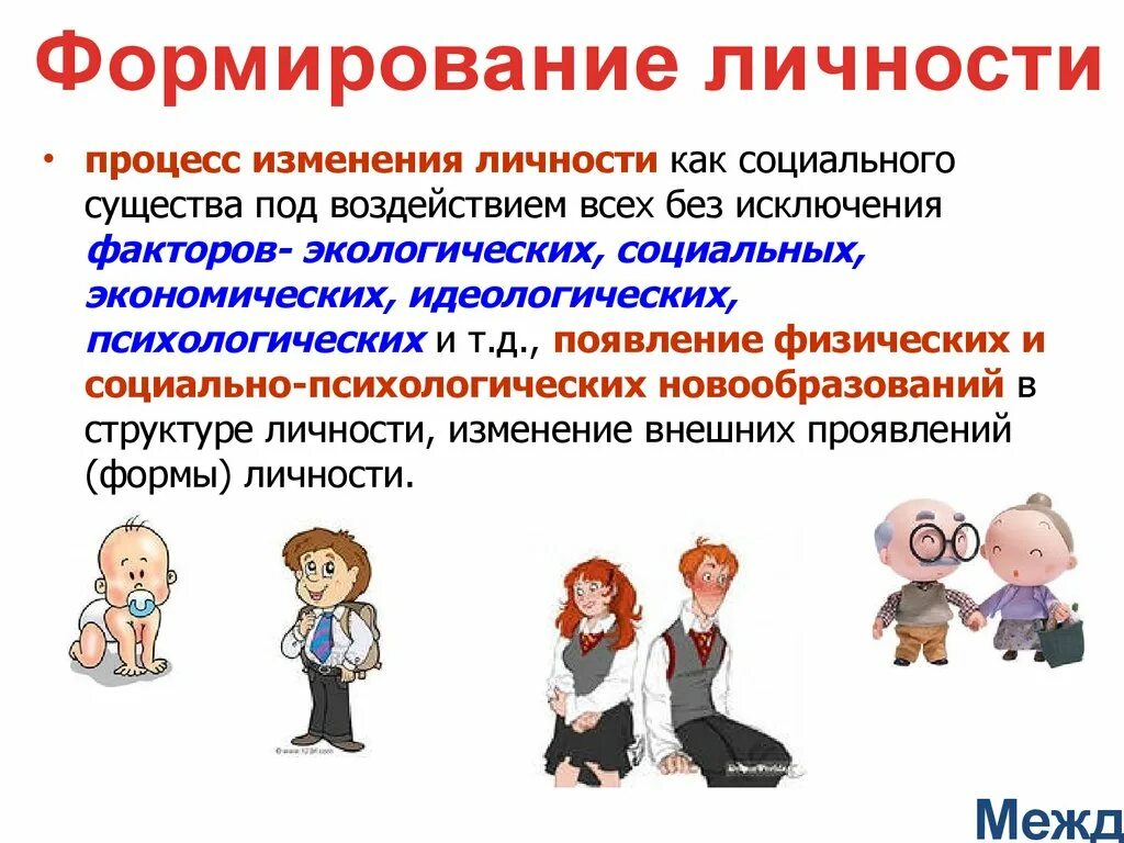 Формирование личности в процессе игры. Социальное изменение личности. процесс изменения личности учащегося это. процессы личности. личность формируется под воздействием.