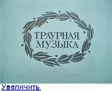 Траурная мелодия. Похоронные песни названия. Похоронная песня. Похоронная мелодия.