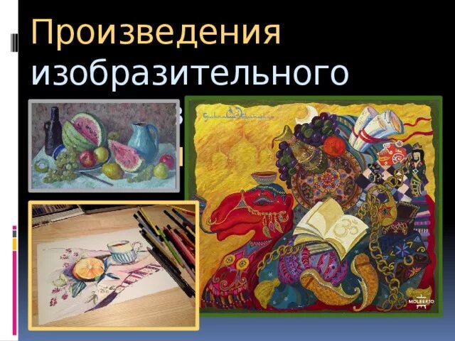 Произведения изобразительного искусства. Тема Изобразительное искусство. Изобразительное искусство живопись Графика скульптура. Изобразительное искусство семья пространственных искусств.