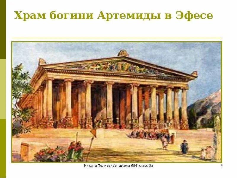 Артемиды в эфесе 4. Храм богини артемиды в эфесе. нарисовать храм богини артемиды в эфесе. храм артемиды эфесской рисунок. храм богини артемиды в эфесе рисунок.