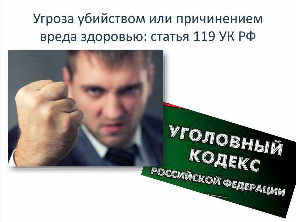 Угрозы статья. Угроза убийством или причинением тяжкого вреда. Угроза убийством УК РФ. Статья 119 УК РФ.