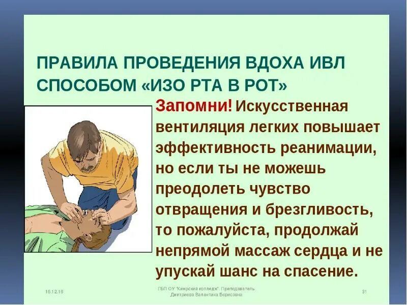 Искуственная вентиляция легких алгоритм кратко. Правила проведения ИВЛ. Порядок проведения ИВЛ. Правила выполнеенияискусственной вентиляции легких.