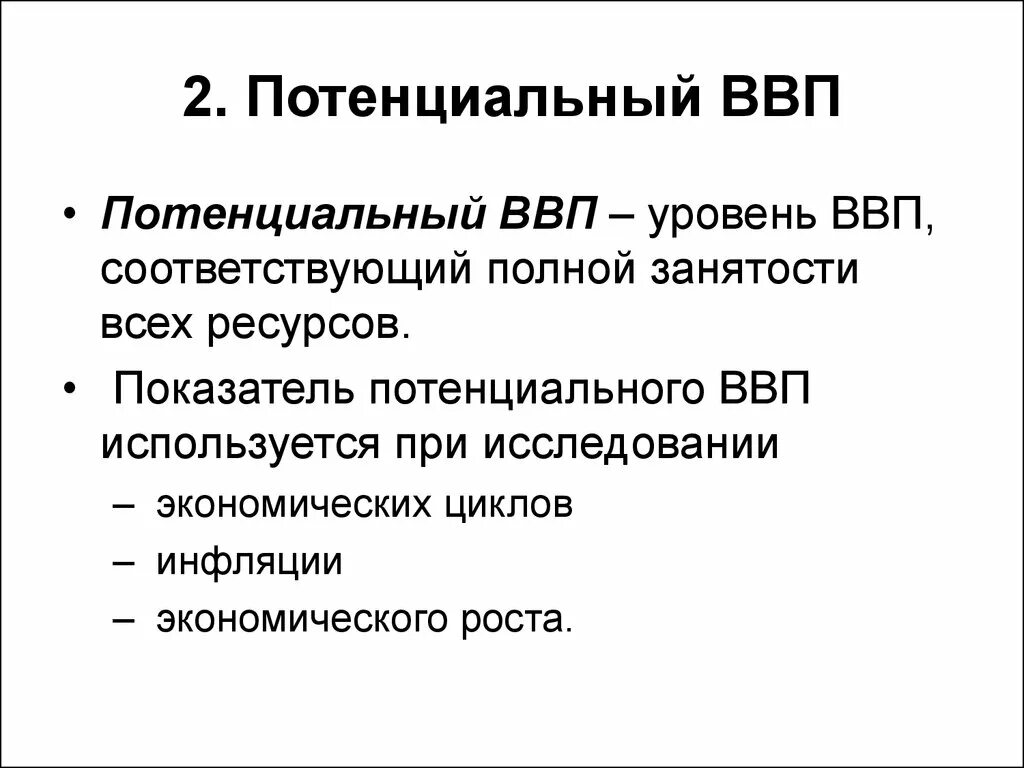 Фактический и потенциальный уровень ввп