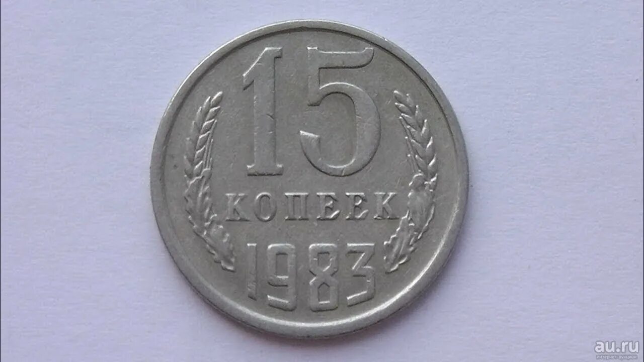 Монет 1983 сколько стоит