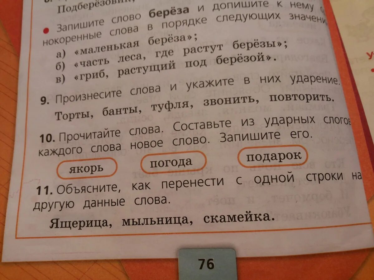 Прочитай обведи в каждом слове ударный. Составление слов из ударных слогов. Слова из ударных слогов. Составьте из ударных слогов новое слово. Составить из ударных слогов.