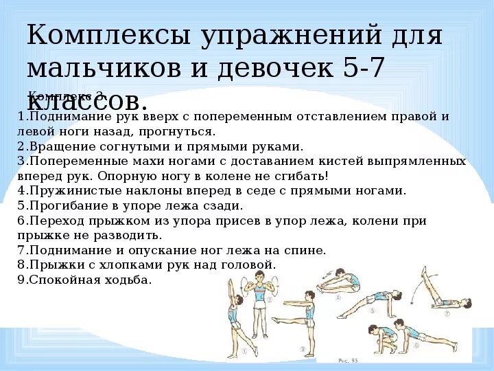 Сколько упражнений утренней гимнастики. Комплекс упражнений утренней гимнастики для школьников 5 класса. Составить комплекс упражнений утренней гимнастики 5 класс. Физические упражнения для урока физкультуры. Упражнения по физкультуре для детей.