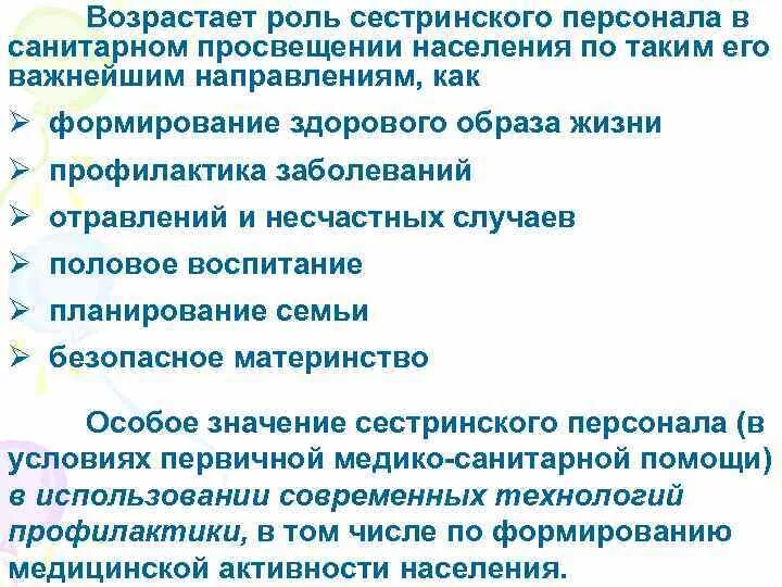 Роль медсестры в формировании зож. Роль сестринского персонала. роль сестринского персонала в профилактике. роль сестринского персонала в сохранении и укреплении здоровья. роль сестринского персонала в профилактике заболеваний.