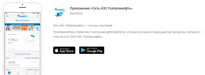 Промокод газпромнефть заправка. Газпромнефть личный кабинет. Приложение АЗС Газпромнефть. Личный кабинет сотрудника в Газпромнефть.