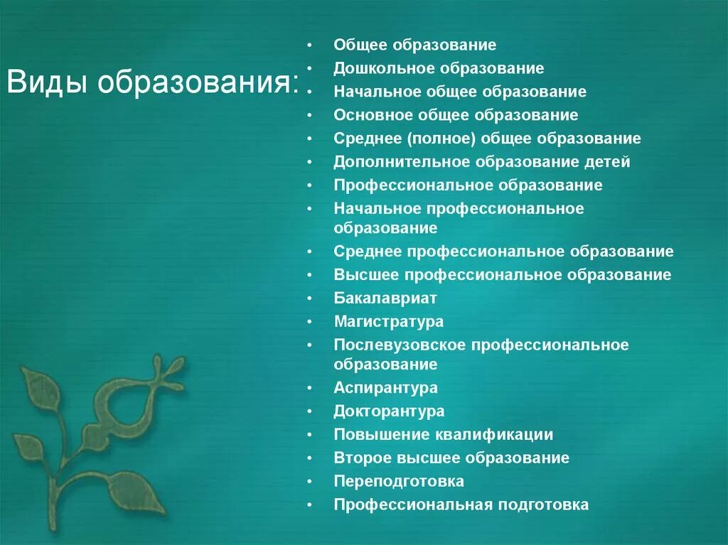 Виды образования классификация. Виды образования. перечислите виды образования. высшее образование виды.