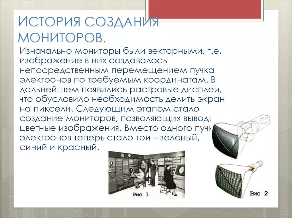 То же что монитор. История возникновения монитора. эволюция мониторов компьютера. история изобретения монитора. первый монитор.