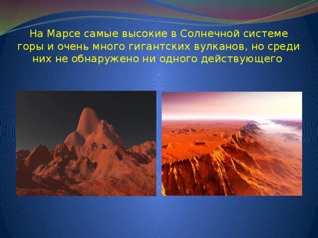 Самый большой вулкан солнечной системы находится. Гора Олимп на Марсе высота. Марс Планета вулкан Олимп. Марс Планета гора Олимп. Олимп гора на Марсе и Эверест.