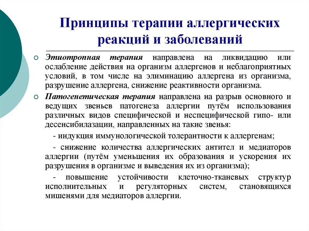 Терапия основного заболевания. Методы патогенетической терапии аллергических заболеваний.. Принципы терапии аллергических реакций. Принципы патогенетической терапии аллергий. Принципы профилактики и лечения аллергических заболеваний.