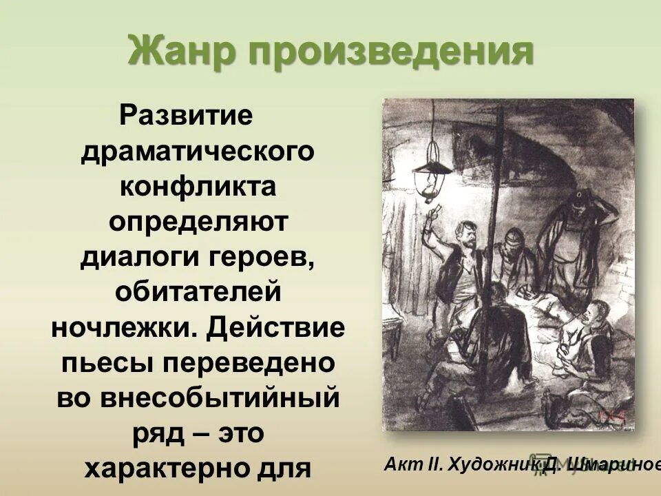 жанр пьесы горького на дне. жанр пьесы горького на дне. жанры творчества горького. жанры творчества горького. максим горький 1902 на дне.