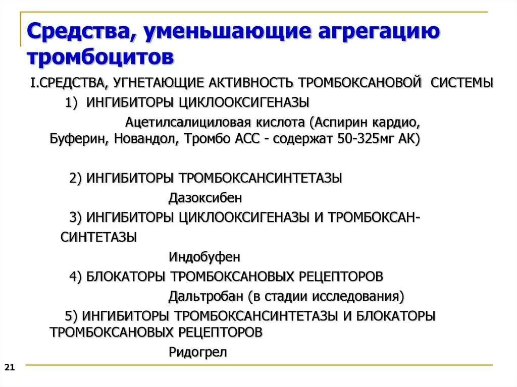 Повышенные тромбоциты в крови лекарства. Препараты Угнетающие агрегацию тромбоцитов. Уменьшает агрегацию тромбоцитов препарат. Лекарство для понижения тромбоцитов в крови. Лекарство от высоких тромбоцитов.