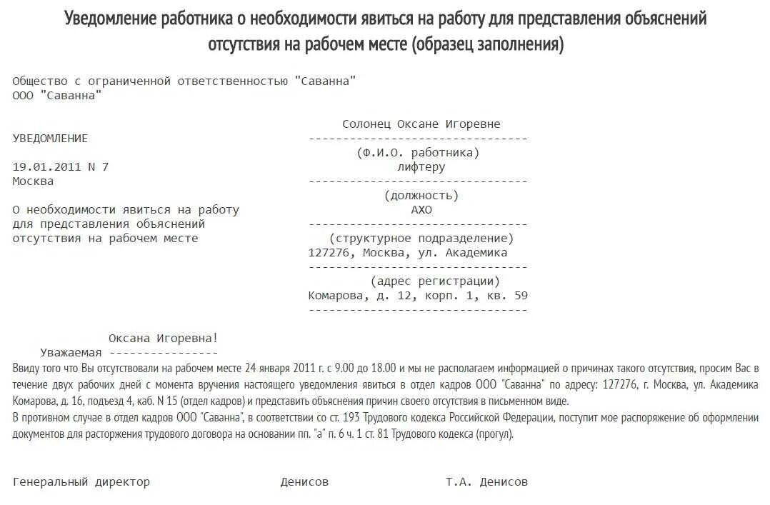 Уведомление дать объяснение. Уведомление о прогуле сотрудника письмо. Уведомление об увольнении за прогул. Письмо сотруднику о невыходе на работу. Письмо сотруднику об отсутствии на рабочем месте.