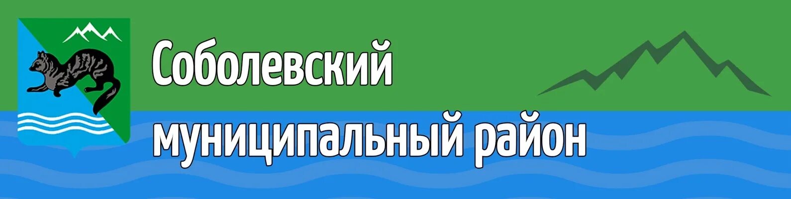 Соболевский муниципальный район Камчатского края.. Администрация Соболевского района. Герб Соболевский. Глава Соболевского муниципального района Камчатского края. Микай совместные закупки в перми главная страница