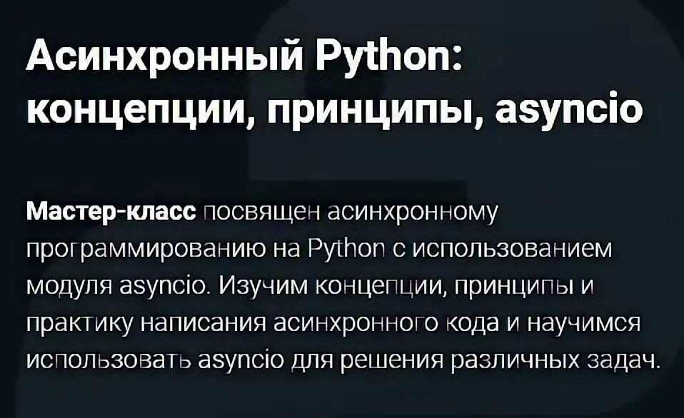 Как сделать асинхронную функцию python. Асинхронный python 3. Асинхронное программирование python. Asyncio python. Где применяют асинхронное программирование.