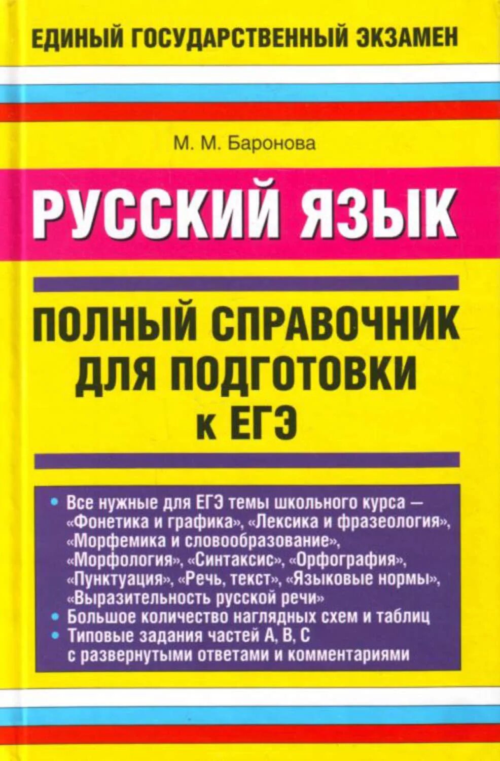 Справочник русского языка. Полный справочник по русскому языку. Русский язык справочник для подготовки к ЕГЭ. Справочник по русскому языку для подготовки к ЕГЭ.