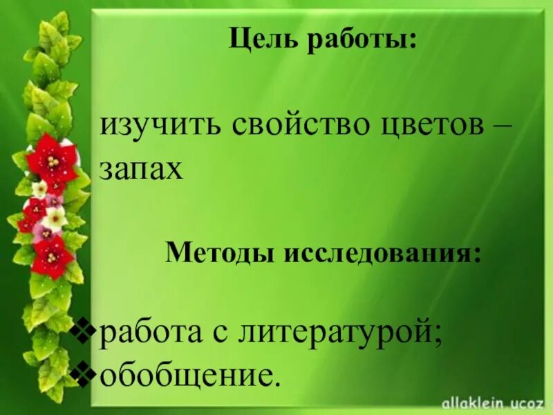 Для чего пахнут цветы. Почему пахнут цветы. Почему растения пахнут. Почему пахнут цветы проект. Цель работы с цветами.