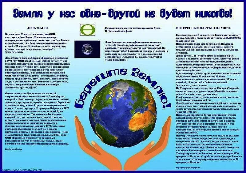 День земли в детском саду информация. День земли плакат. буклет день земли. плакат посвященный дню земли. листовка ко дню земли.