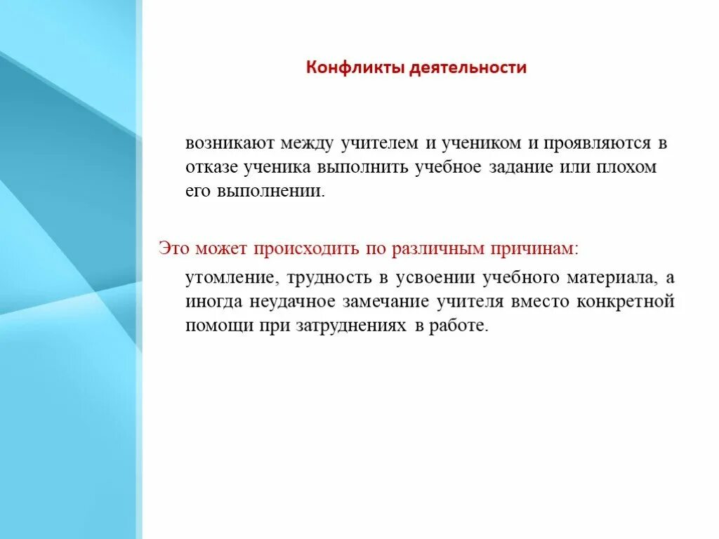 Задачи наихудший вариант. Причина отказа от педагога. Конфликт деятельности. Отказ от ученика. Ученик может отказаться от учителя.