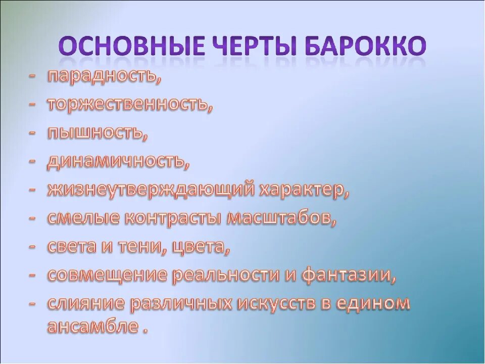 В самых общих чертах. Основные черты Барокко. Основные черты стиля Барокко. Характерные черты Барокко в архитектуре. Характерные черты эпохи Барокко.