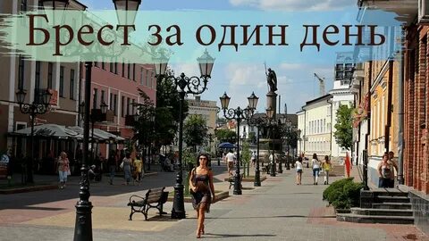 Брест за 1 день