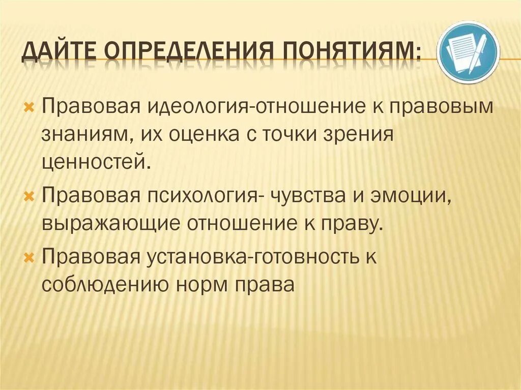 Дайте определение понятию. Правовая идеология и правовая психология. Понятие правовой психологии. Дать определение понятию.