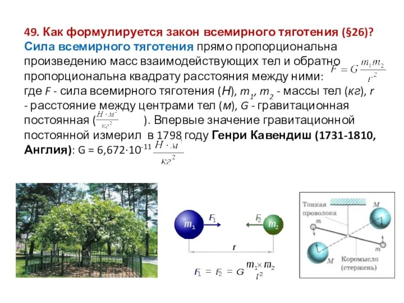 Что такое сила тяжести сформулируйте закон Всемирного тяготения. Закон Всемирного тяготения формулируется. Закон Всемирного тяготения 7 класс физика.